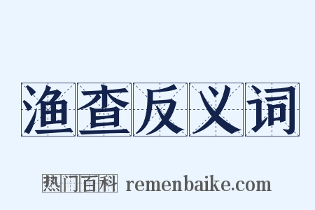 渔查反义词是什么意思的图片